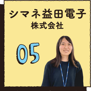 05 シマネ益田電子株式会社