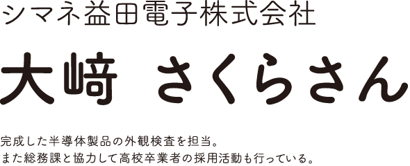 シマネ益田電子株式会社