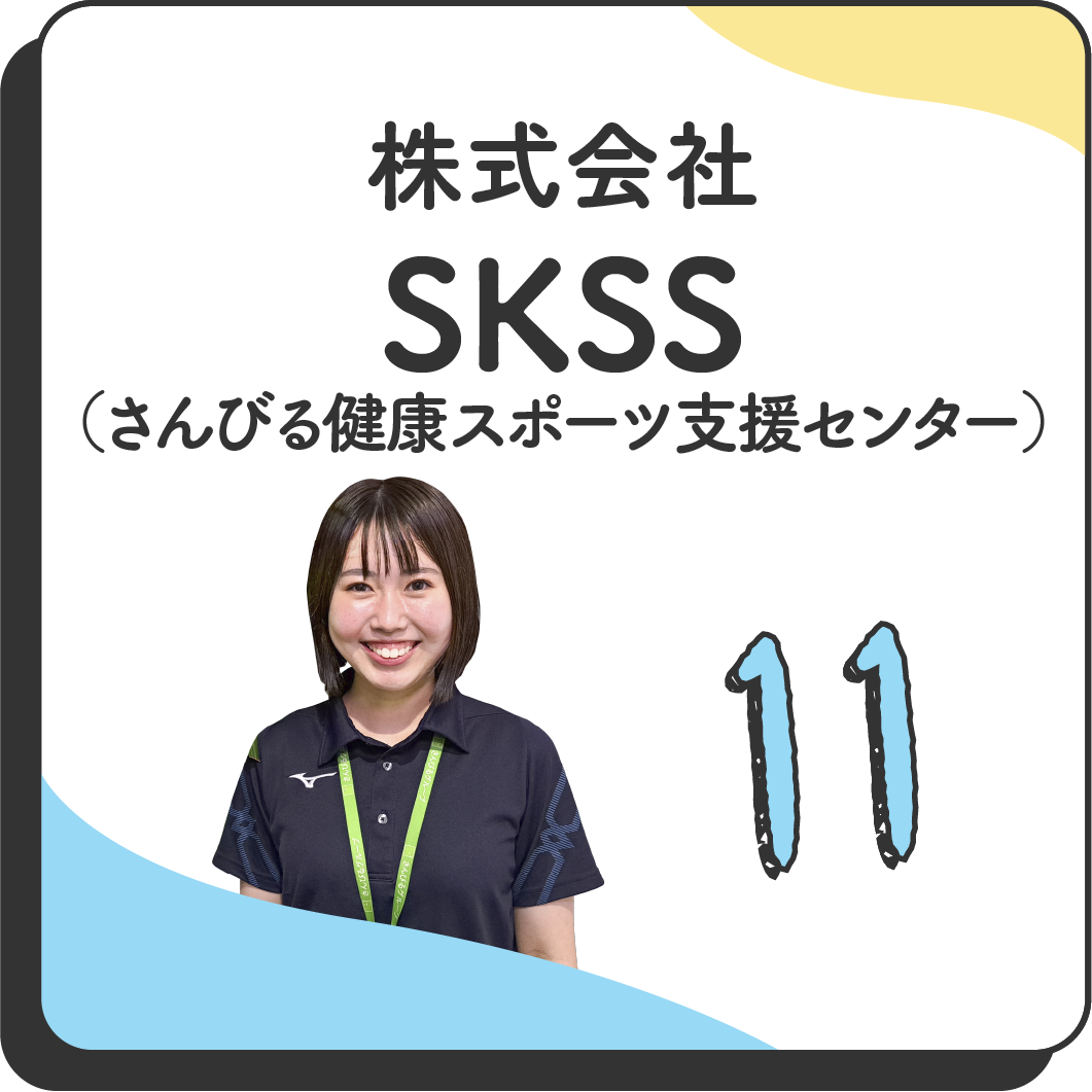 11 株式会社SKSS （さんびる健康スポーツ支援センター）
