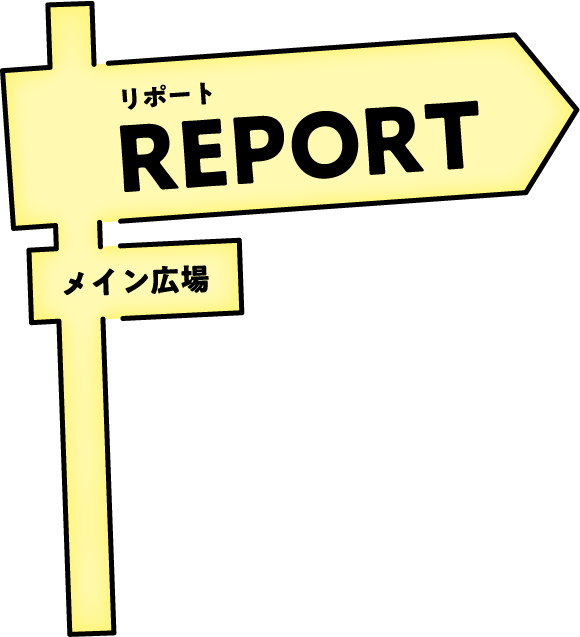 REPORT メイン広場